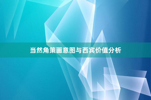 当然角策画意图与西宾价值分析