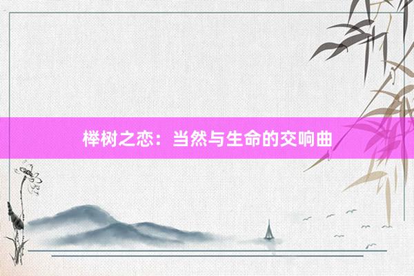 榉树之恋：当然与生命的交响曲