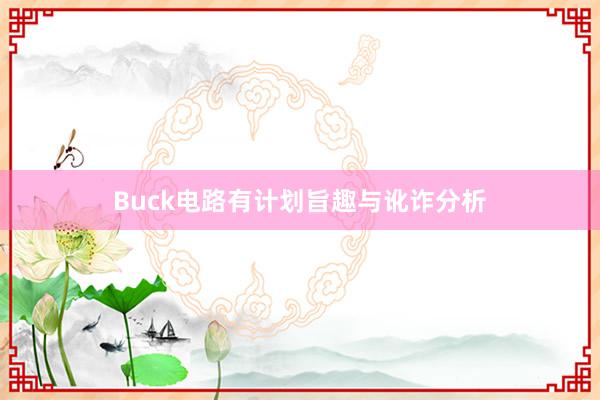 Buck电路有计划旨趣与讹诈分析