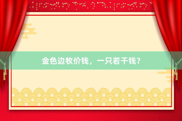 金色边牧价钱，一只若干钱？