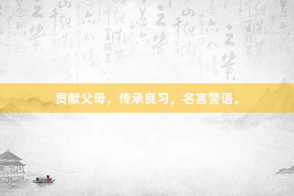 贡献父母,传承良习,名言警语。